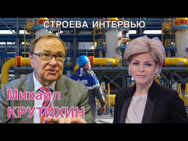 Михаил Крутихин | Кремль знает: Европа слаба и коррумпирована | Проект BEREZOVETS-TV Марии Строевой