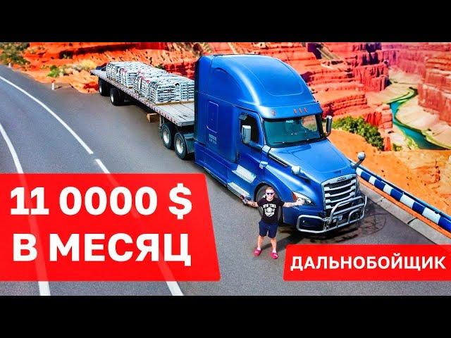 Дальнобойщик. Работа в США за 11000$ в месяц. Профессия доступная каждому!