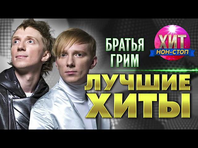 Братья Грим лучшие хиты.НОН-СТОП ХИТЫ!