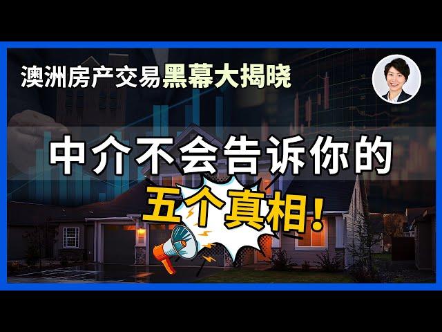 澳洲房产中介常用的5种骗局，千万要小心！当你听到中介说这些话，就离上当不远了!| 澳洲房产 | 澳洲生活 | 澳洲理财| 澳洲Alison老师