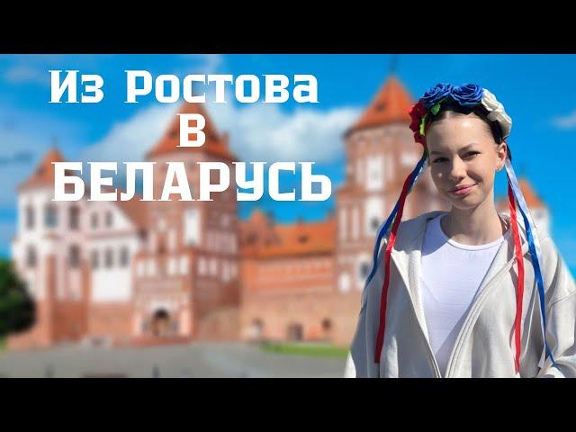 БОЛЬШОЕ ПУТЕШЕСТВИЕ из Ростова в Минск