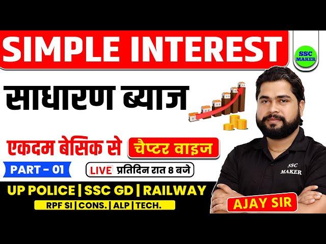 Simple Interest (साधारण ब्याज) | Math Short Trick in hindi For UPP, SSC GD, RPF, Railway by Ajay Sir