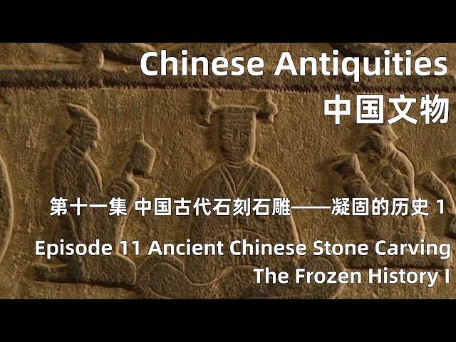 中国文物 第十一集 中国古代石刻石雕——凝固的历史 上 Ancient Chinese Stone Carving—The Frozen History I