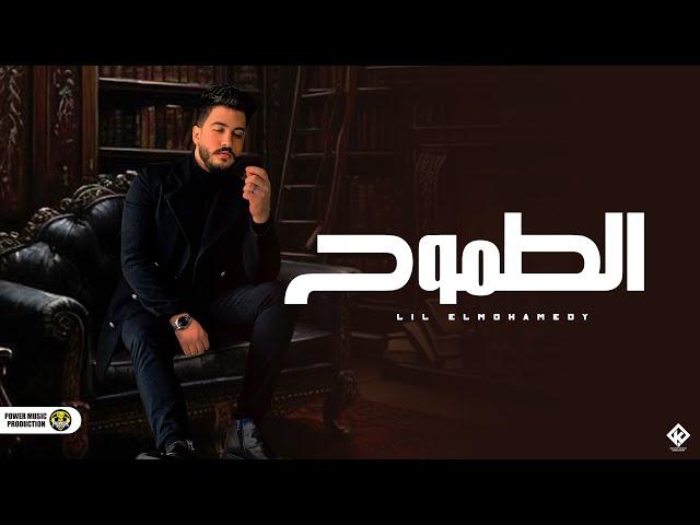 الطموح - ليل المحمدي ( كتر التفكير بيموتك وبالبطئ ) Lil Elmohamedy-Eltomoh { Official Lyrics video }