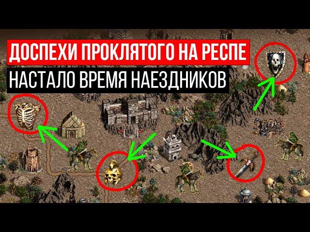 Доспехи проклятого НА РЕСПЕ [Heroes 3 Jebus Outcast] Yama_Darma vs Belbo_