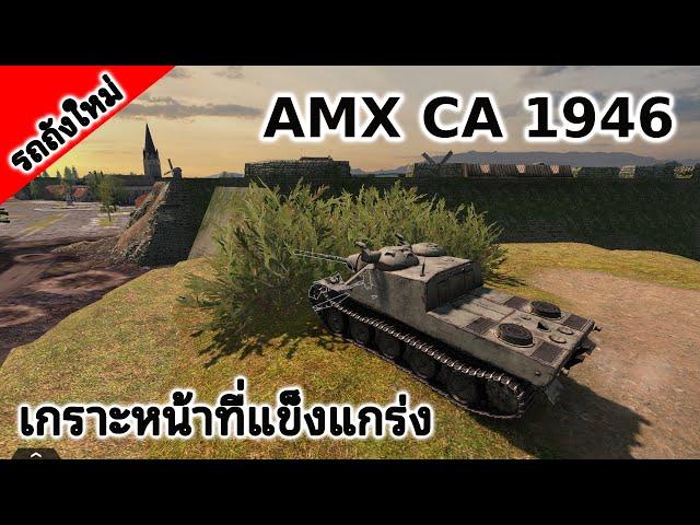 Tank Company Replay- AMX CA 1946 | รถถังพิฆาตกับเกราะหน้าที่แข็งแกร่ง