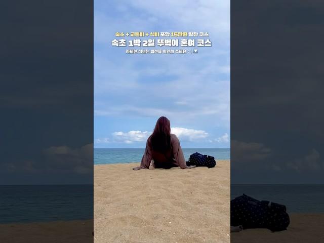 15만원으로 속초 1박 2일 뚜벅이 혼여행 코스  #속초여행 #뚜벅이여행 #동해가볼만한곳 #속초1박2일 #혼여행