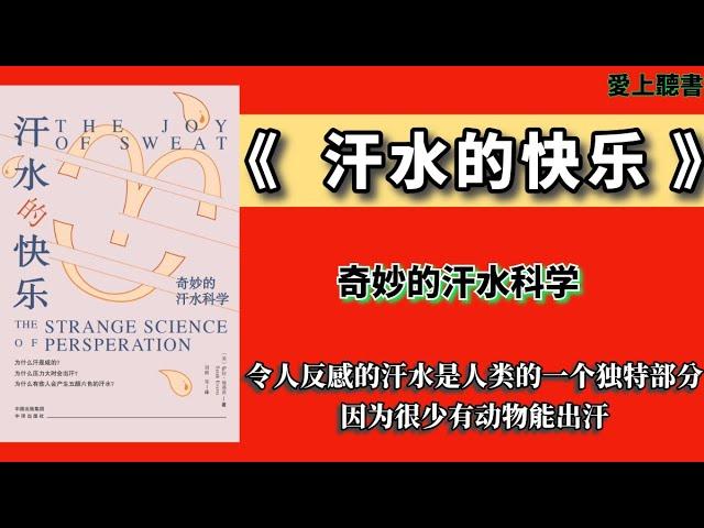 快速聽本書- 掌握汗水的魔力/透过流汗感受生活的喜悦/有聲書籍/愛上聽書