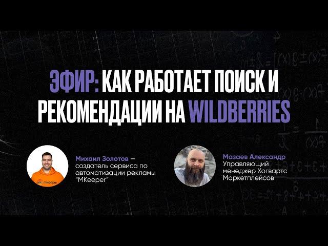 ЗАПИСЬ ЭФИРА: КАК УСТРОЕН ПОИСК И РЕКОМЕНДАЦИИ НА WILDBERRIES