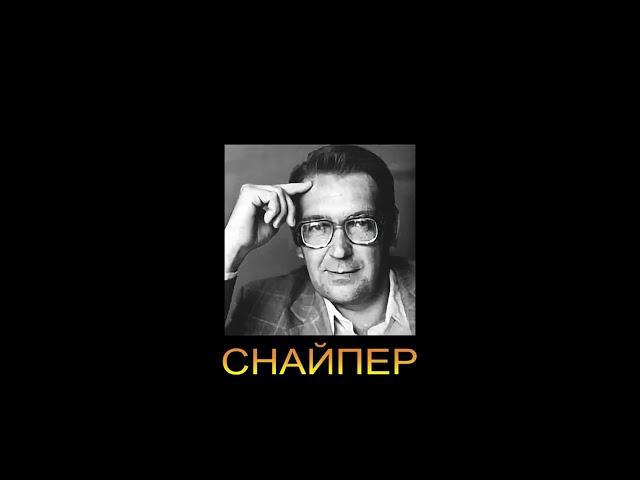 ДЖ. Х. ЧЕЙЗ - "СНАЙПЕР"