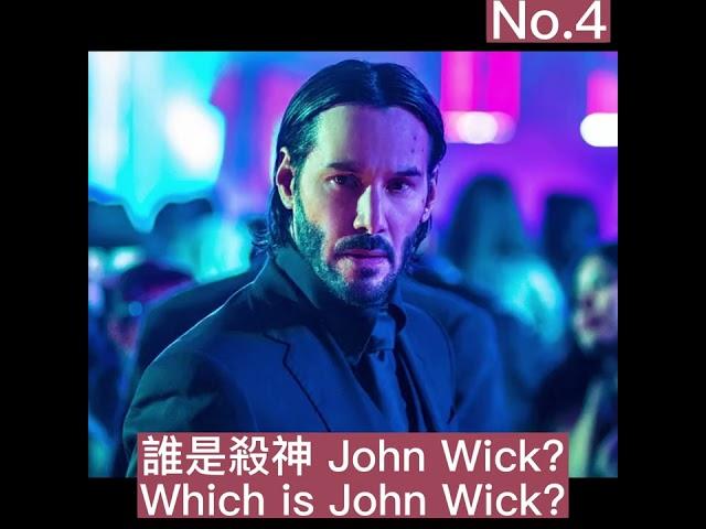 誰是殺神John Wick? Which is John Wick?