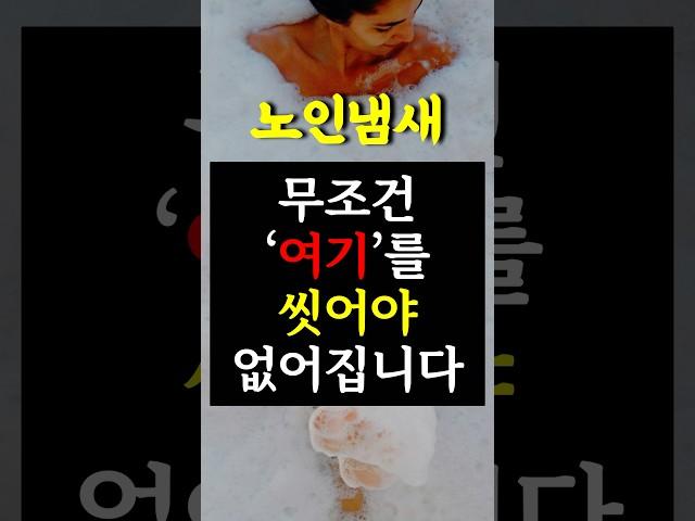 노인냄새 걱정 끝! 샤워만 잘 해도 냄새 싹~ 사라집니다. #건강 #건강정보