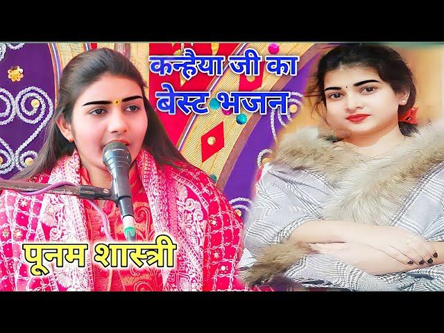 पूनम शास्त्री ने कन्हैया!!जी का सुनाया बेस्ट भजन!!प्रेम की बंसी बजा!!दोगे तो क्या होगा shastri #