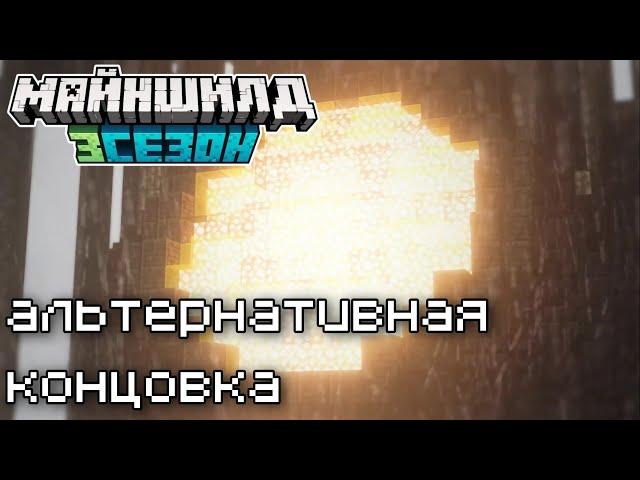 Майншилд 3 - Альтернативная Концовка (  Пугод Всех Спас )