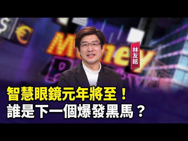 智慧眼鏡元年將至！誰是下一個爆發黑馬？【財經週末趴】2025.1.4(3)