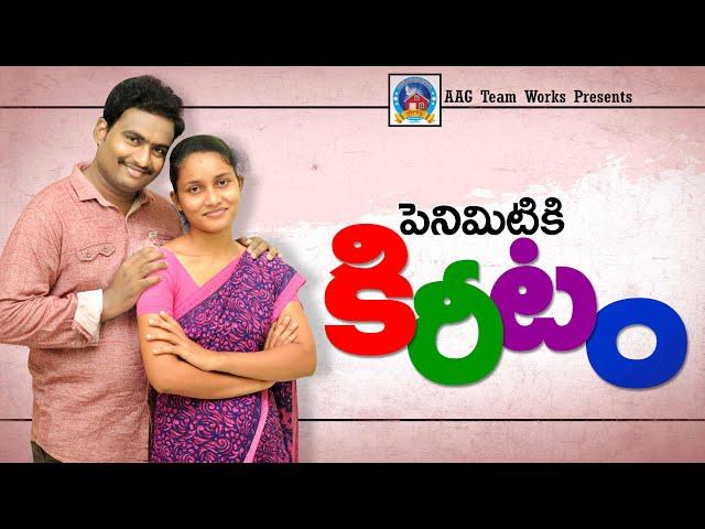 Telugu Christian Short Film | పెనిమిటికి కిరీటం | 2020