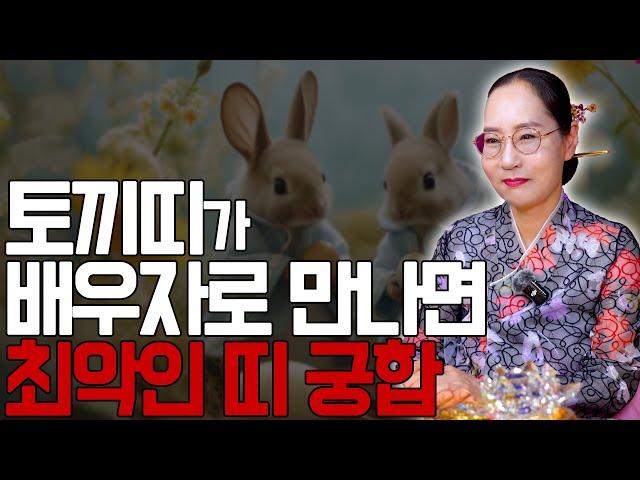[대성TV] 토끼띠가 배우자로 만나면 최악인 띠 궁합!【Feat.용한무당 수원 별상장군】