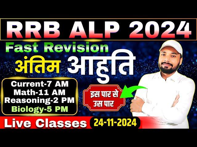 RRB ALP EXAM 2024 || FAST REVISION SCIENCE/MATH/REASONING/CURRENT || Er. S K Jha Sir & Team #alp