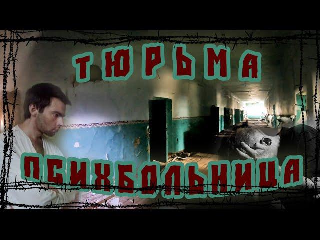 Заброшенная ТЮРЬМА И ПСИХБОЛЬНИЦА | Александровский Централ