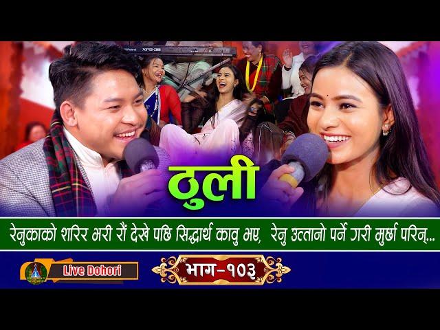 Thuli | ठुली | New Live Dohori [लाइभ दोहोरि] Sidartha Ale & Renuka Bhattarai | Trisana Music | 2024,