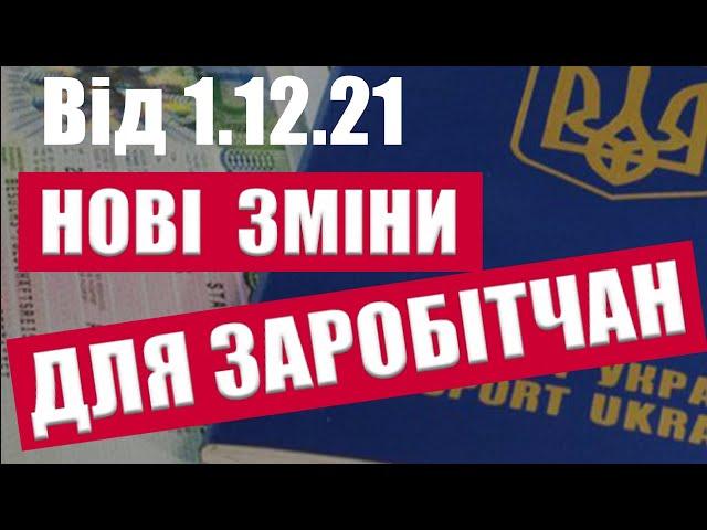 НОВІ ЗМІНИ ДЛЯ ЗАРОБІТЧАН