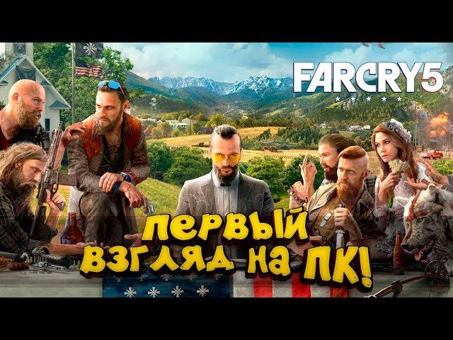 Far Cry 5 на ПК! - ЭТО ШИКАРНО! - ПЕРВЫЙ ВЗГЛЯД ОТ ШИМОРО