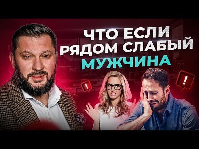 Вот почему рядом с тобой слабый мужчина. Как притягивать достойных?