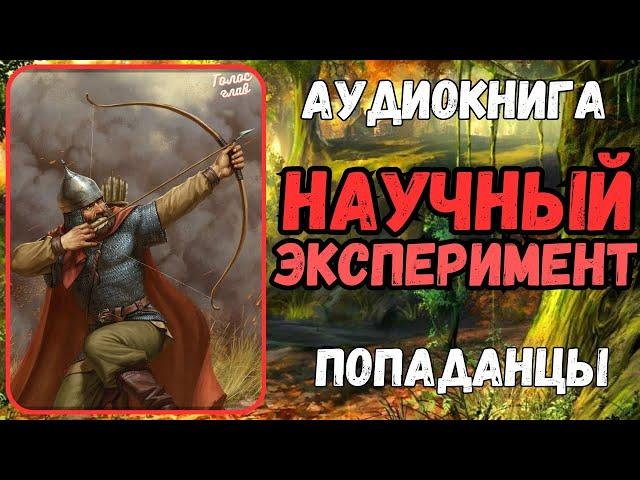 АУДИОРАССКАЗ | ПОПАДАНЕЦ | ФЭНТЕЗИ: НАУЧНЫЙ ЭКСПЕРИМЕНТ