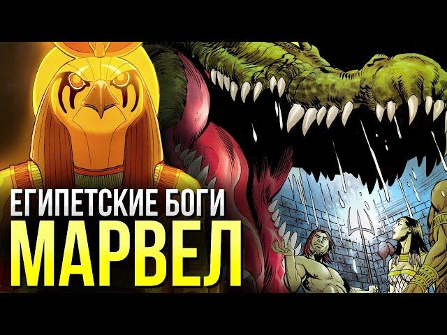 Египетские Боги Марвел | Эннеада | Амон Ра | Атум | Осирис | Лунный рыцарь | История персонажа