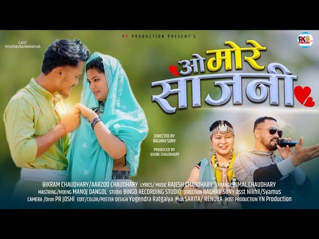 New Tharu Song ll  O MORE SAJANI ll Bikram Chaudhary/Aarju Chaudhary Ft.Yogendra Chaudhary