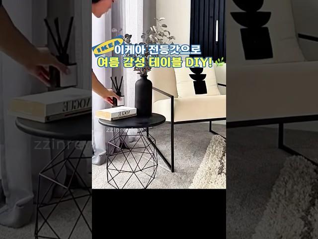 여름 감성 가득! 이케아 전등갓 테이블 DIY