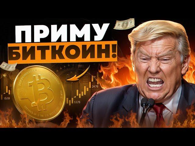 БИТКОИН СУПЕР ПОЗИТИВНЫЕ НОВОСТИ ДЛЯ ХОЛДЕРОВ! План Трампа УТВЕРЖДЕН