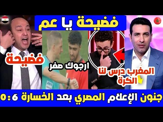 شاهد جنون الإعلام المصري في أول خروج إعلامي بعد الخسارة الكبيرة امام المغرب لن تصدق ماذا قال