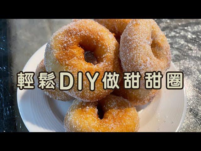 輕鬆DIY做甜甜圈