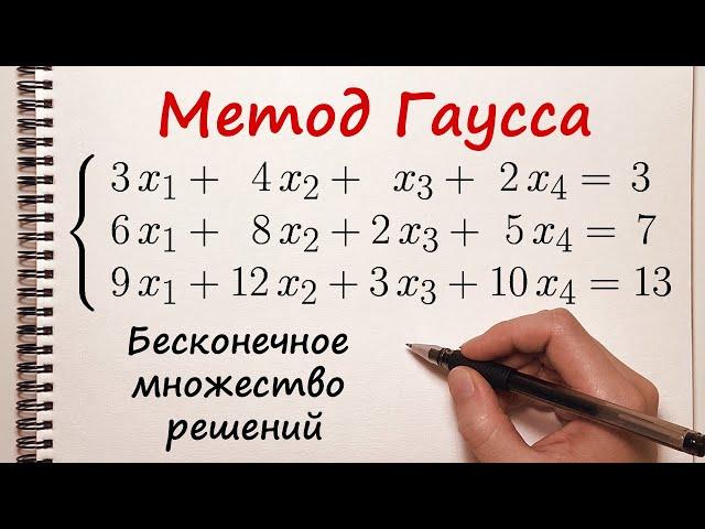 Решение системы уравнений методом Гаусса. Бесконечное множество решений