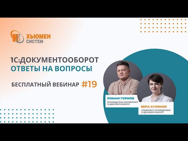 Запись вебинара #19 | 1С:Документооборот 8 - ответы на вопросы | 12.12.2024