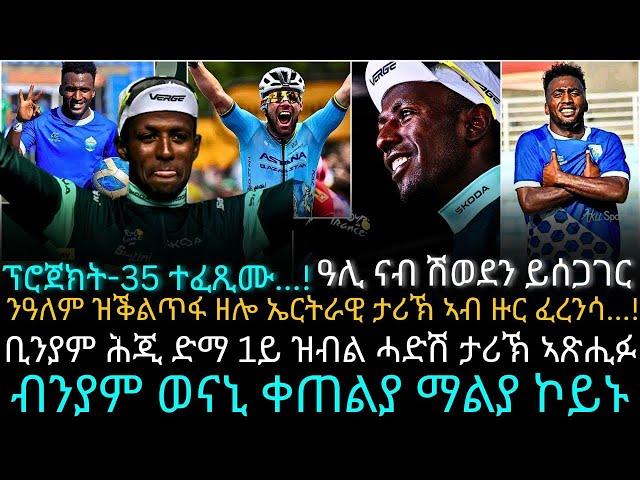 ንዓለም ዝቕልጥፋ ዘሎ ኤርትራዊ ታሪኽ ኣብ ዙር ፈረንሳ...!