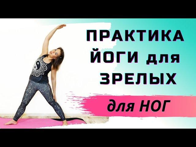 Практика ЙОГИ для ЗРЕЛОГО ВОЗРАСТА для укрепления мышц ног| Возрастная йога для ног