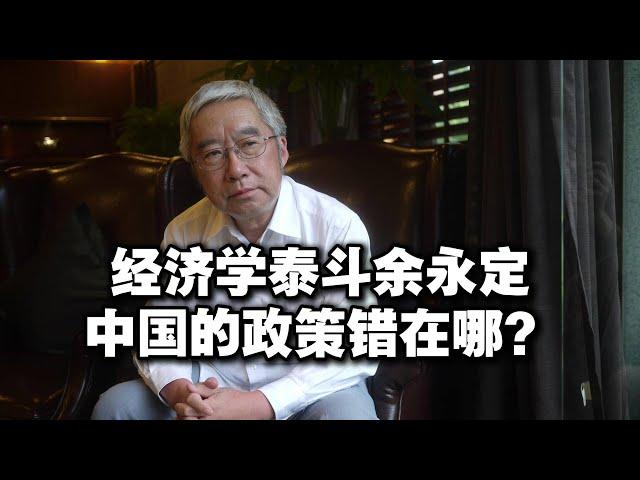 经济学泰斗【余永定】最新演讲：中国的政策错在哪？