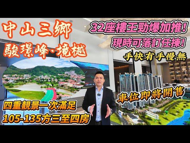 【中山三鄉新房】駿璟峰｜32座樓王加推！｜山景 湖景 別墅景 高爾夫球景四重景觀一次滿足｜105-135平方落訂任揀！｜￥3萬首期即可上車｜贈送全屋家私家電｜地下車位即將開售｜退休度假首選｜#中山