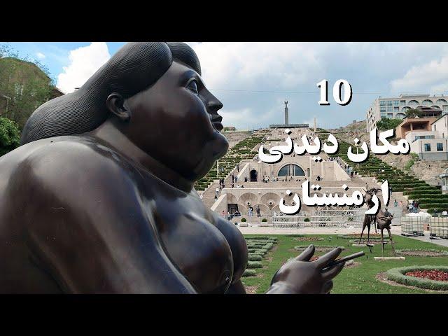 بهترین مکان های دیدنی در ارمنستان | Best places to visit in Armenia