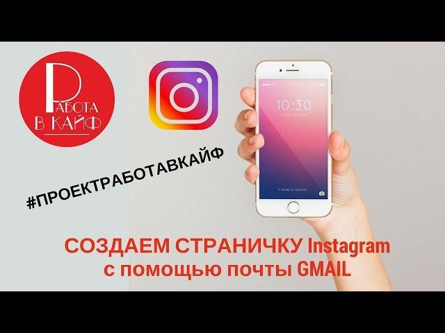 Как создать рабочий профиль Instagram с телефона