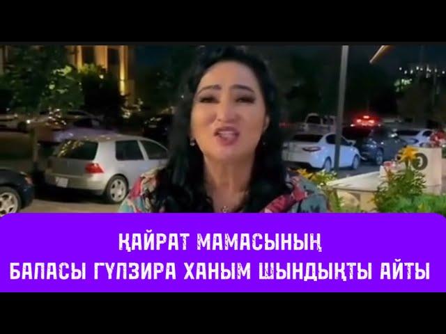 ГҮЛЗИРА ХАНЫМ ҚАЙРАТ ЖАЙЫНДА ШЫНТЫҚТЫ АЙТТЫ