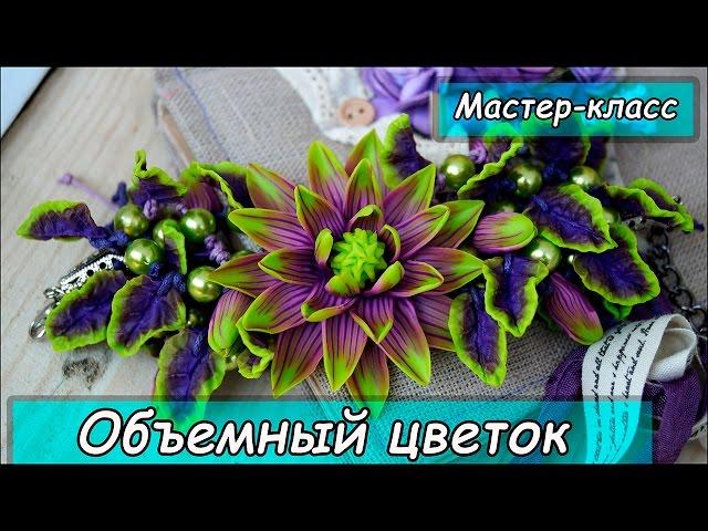 Цветы из полимерной глины  Мастер-класс по лепке  Полимерная глина  Polymer clay tutorial