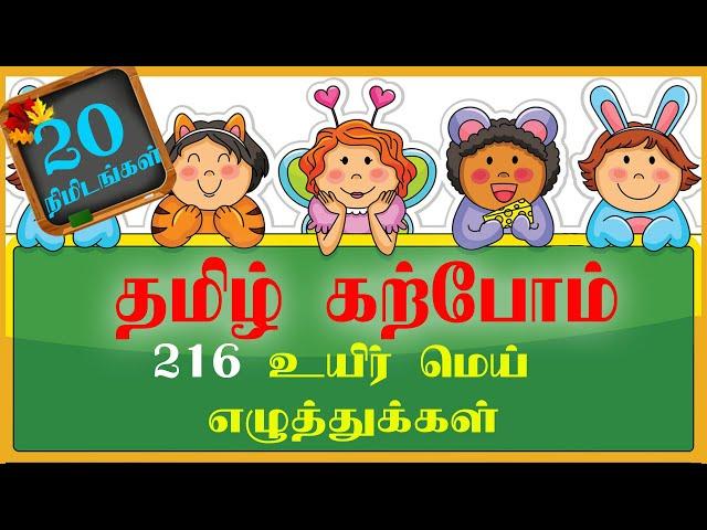 Learn Tamil uirmai eluthukal கற்போம் தமிழ் 216  உயிர் மெய் எழுத்துக்கள் Learn Tamil 216 Alphabets