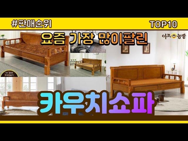 카우치쇼파 추천 판매순위 Top10 || 가격 평점 후기 비교