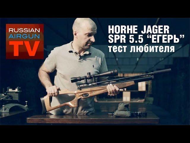 Made in RUSSIA. Пневматическая винтовка КСПЗ "Егерь" Horhe Jager 5.5 SPR. Тест любителя.