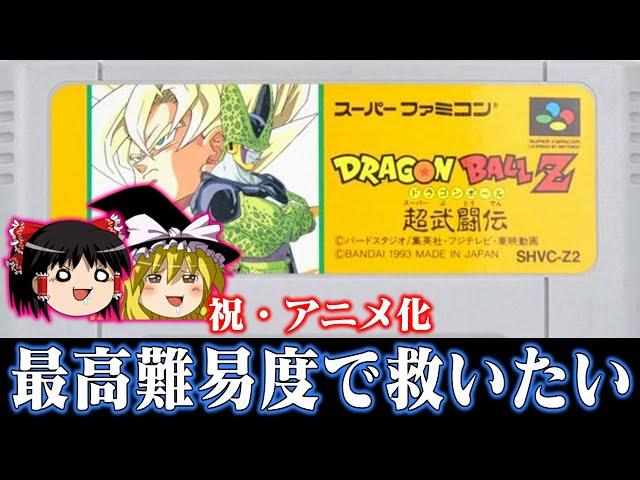 【祝・アニメ化】DAIMAが放送開始したのでドラゴンボールZ超武闘伝を難易度スーパーで救いたい　レトロゲーム ゆっくり実況