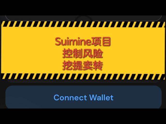 155 Web3日报-Suimine的低成本挖矿项目，注意风险