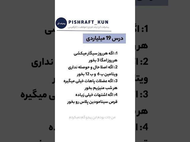 ۱۹ درس میلیاردی برای زندگی بهتر (نکاتی که هیچ‌کس بهت نمیگه!)#پیشرفت_فردی #موفقیت #سلامت #میلیاردرشو
